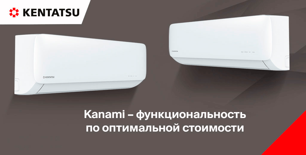 Кондиционеры Кентацу (Kentatsu)