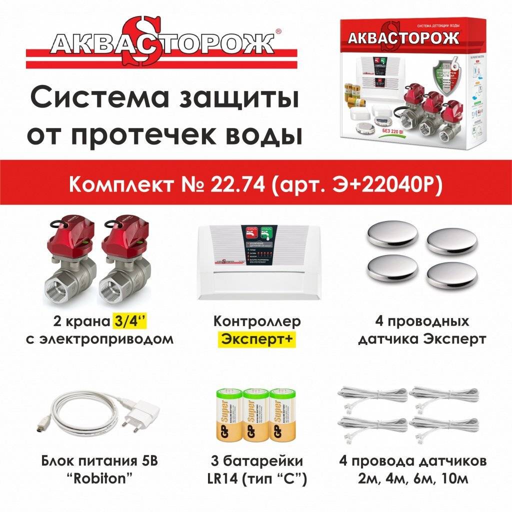 Защита от протечек аквасторож: что это, для чего служит, как работает