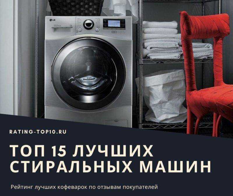 10 самых надежных и недорогих стиральных машин