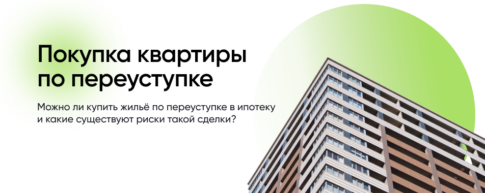 Переуступка апартаментов. Переуступка квартиры в новостройке. Переуступка ипотеки. Квартира по переуступке в ипотеку. Переуступка ипотеки на квартиру.