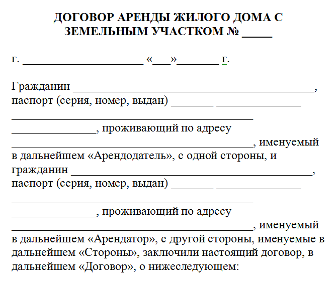 Договор аренды земельного участка. образец