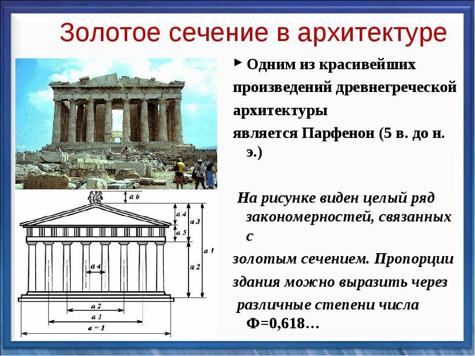 Золотое сечение в архитектуре презентация