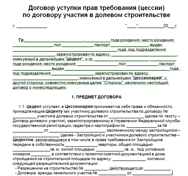 Образец договор уступки права требования на квартиру в новостройке образец