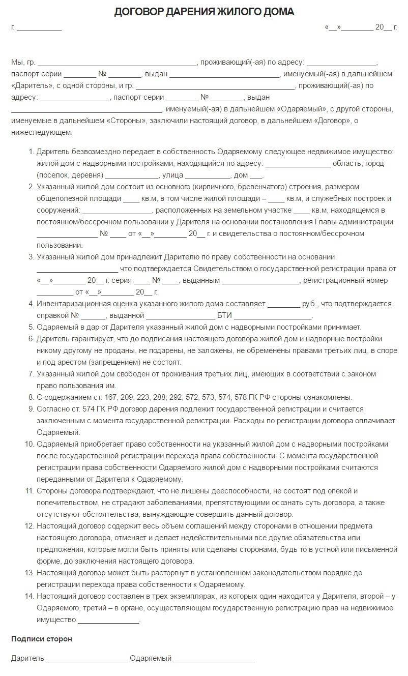 Договор дарения на землю и дом между близкими родственниками образец 2022