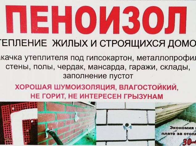 Пеноизол: отзывы. кто утеплял - мнения, характеристики, преимущества и недостатки. утепление домов методом заливки жидкого пеноизола нюансы при утеплении дома пеноизолом
