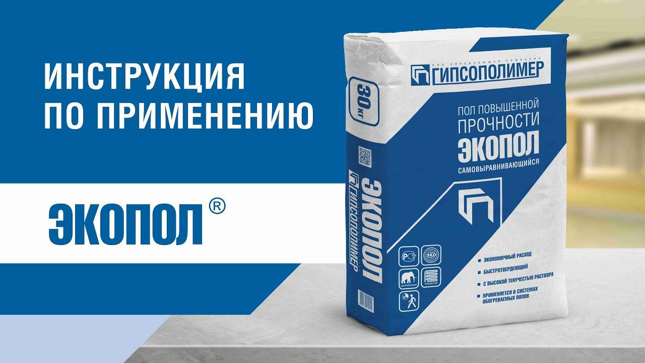 Экопол — гипсовый наливной пол: преимущества и особенности