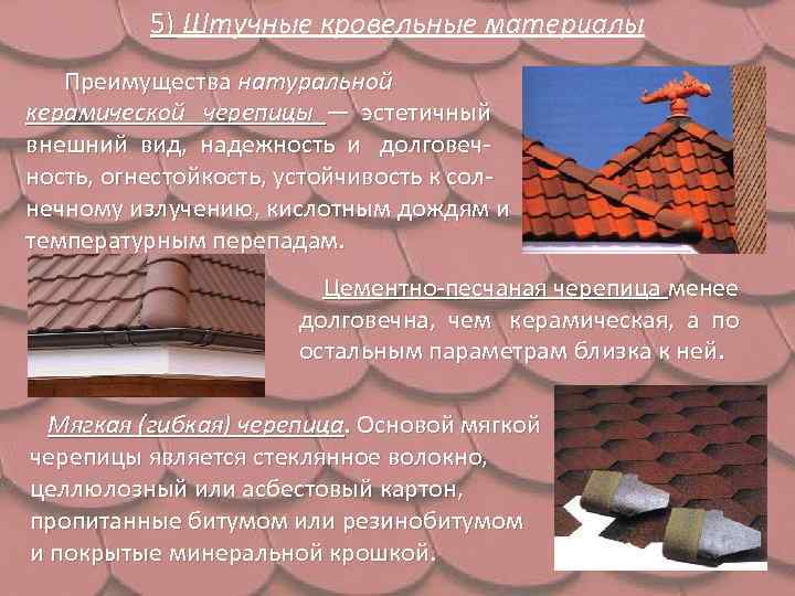 Виды кровельных материалов для различных видов крыш