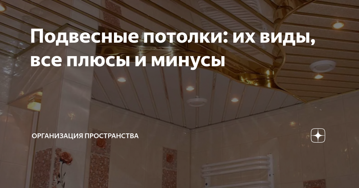 Преимущества и недостатки тканевых натяжных потолков