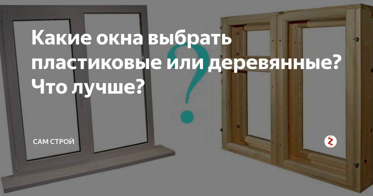 Какие окна со стеклопакетом лучше пластиковые или деревянные, сравнение фарактиристик