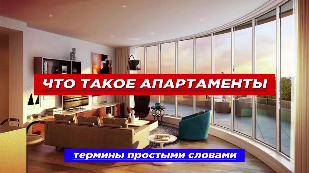 Чем апартаменты отличаются от квартиры: что выгоднее, плюсы и минусы