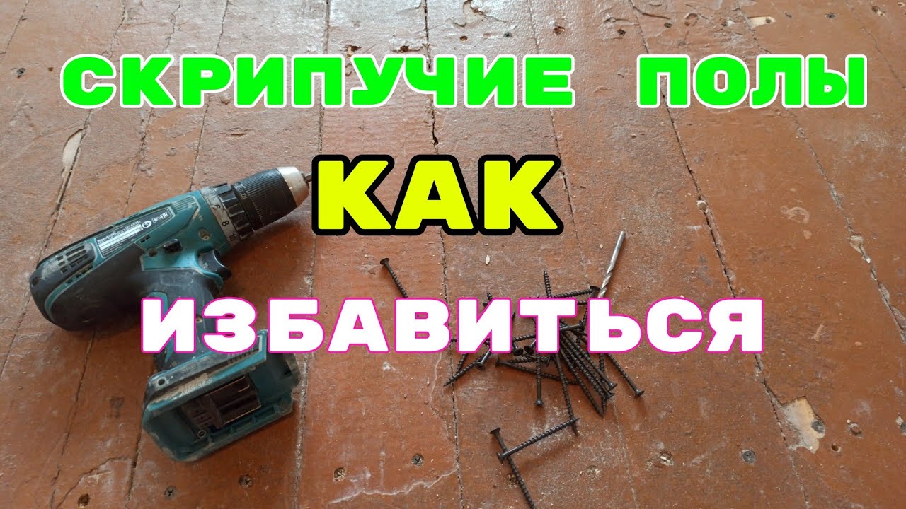 5 способов избавиться от скрипа деревянного пола