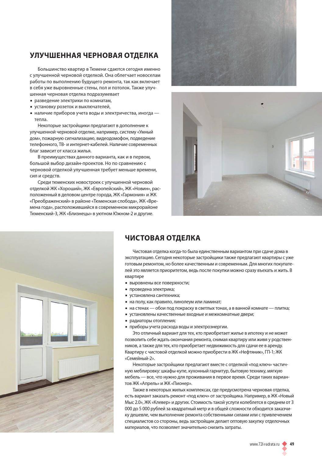 Черновая отделка квартиры в новостройке: фото, с чего начать ремонт