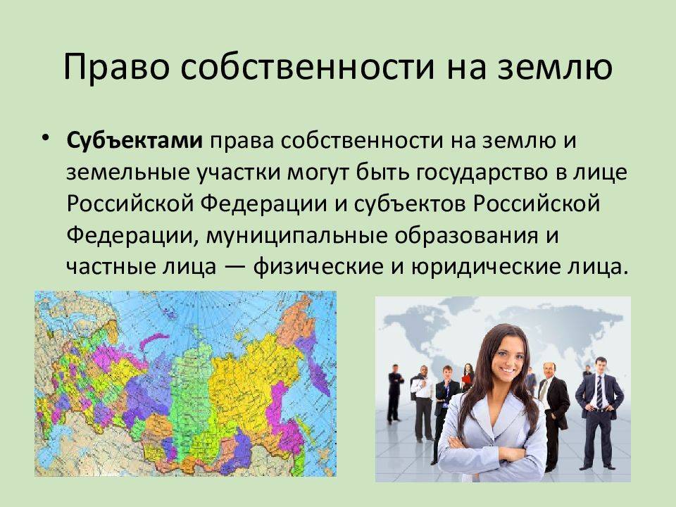 Вещные права на землю и их разновидности в российской федерации