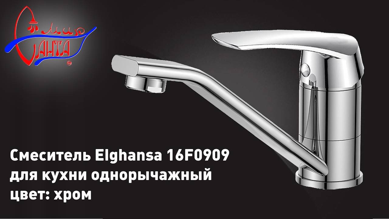 Смесители elghansa (24 фото): выбор для ванны и умывальника, отзывы покупателей