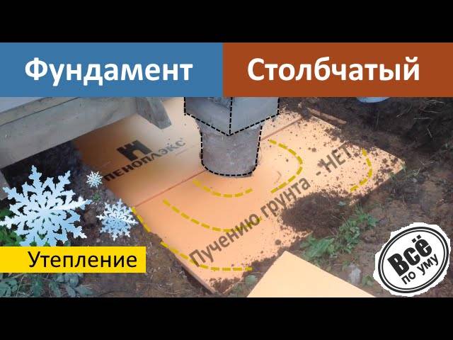 Как утеплить столбчатый фундамент пеноплексом своими руками? обзор и технология +видео