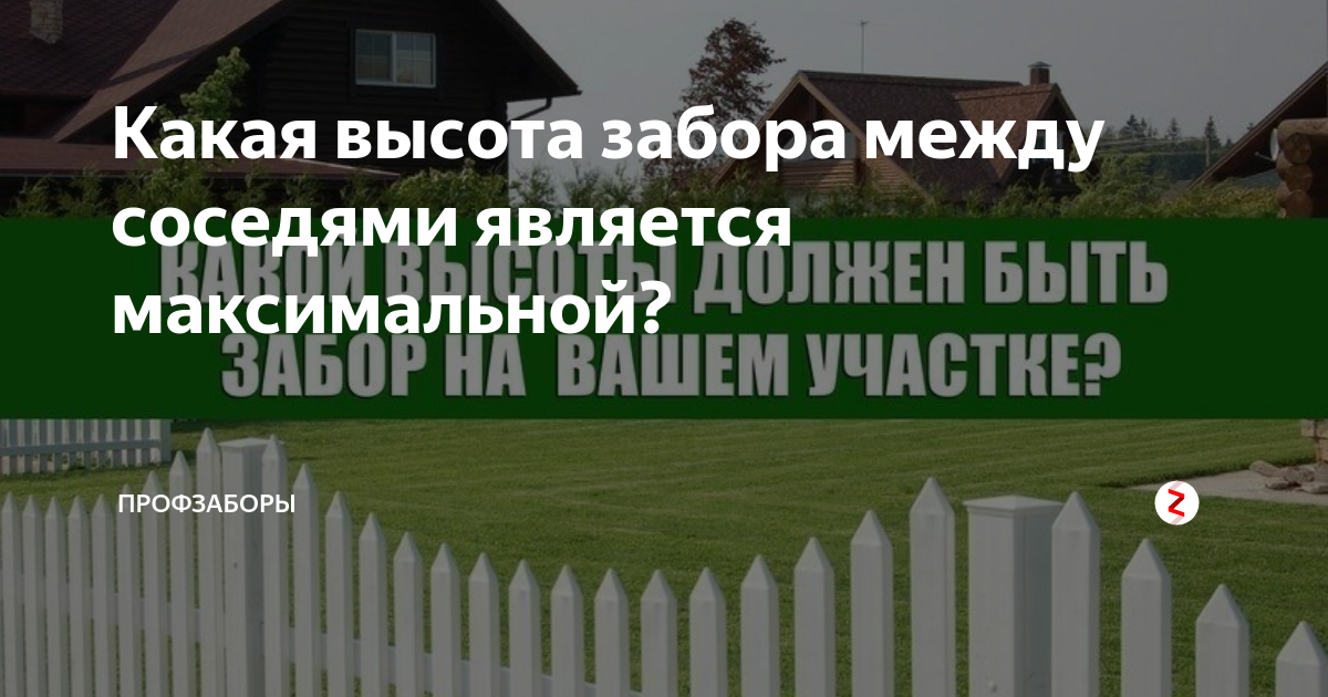Высота забора в частном доме по закону ижс 2022-2023 года: нормы снип и правила установки ограждений | официальный сайт управления образования администрации г. кудымкара