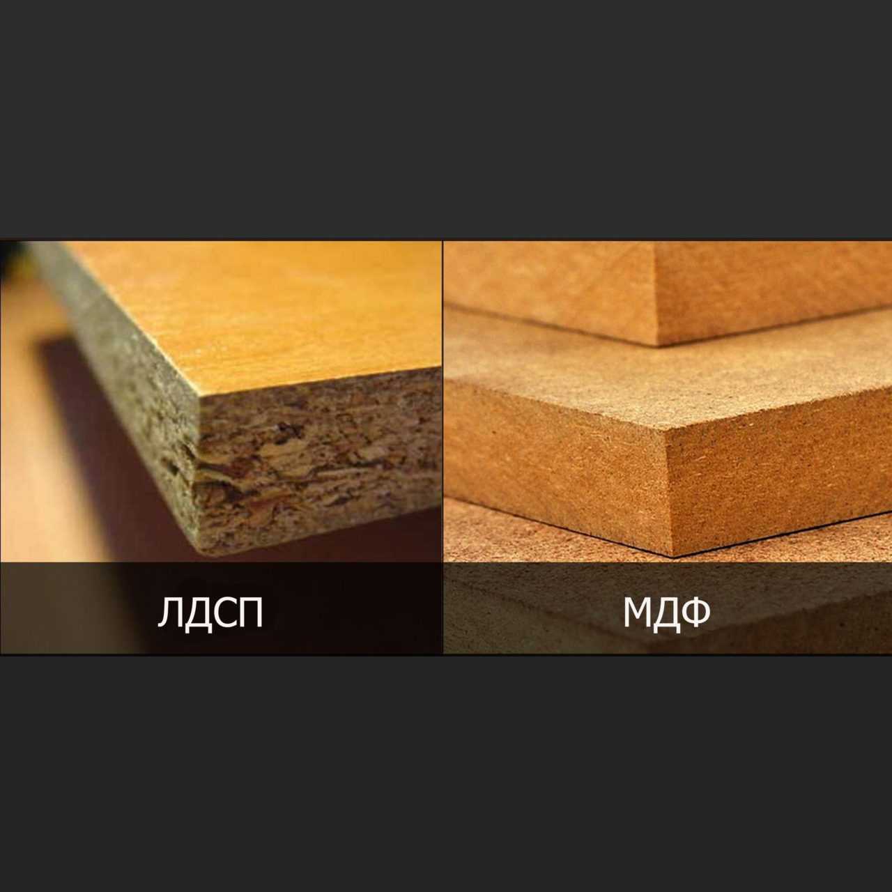 Лдсп или мдф: что лучше для мебели и кухни? - главные отличия и таблица сравнения