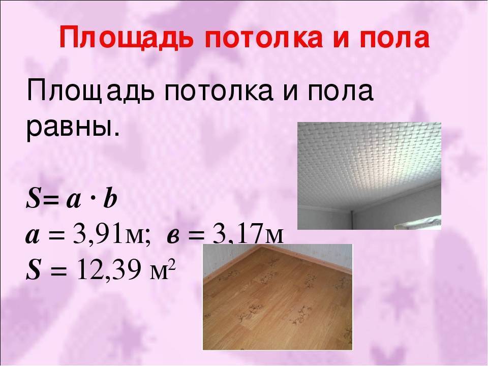Расчет площади комнаты - стены, пол, потолок, в том числе неправильной формы + калькулятор и видео
расчет площади комнаты - стены, пол, потолок, в том числе неправильной формы + калькулятор и видео