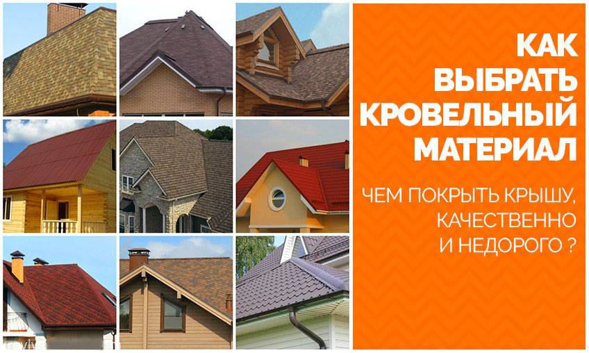 Современные виды кровли: 9 вариантов для частного дома