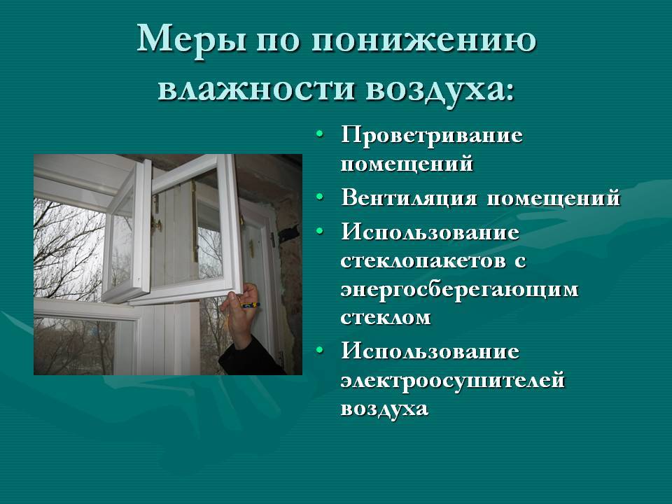 Как понизить влажность и сырость в квартире?