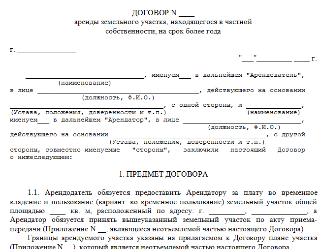 Договор аренды земельного участка в россии