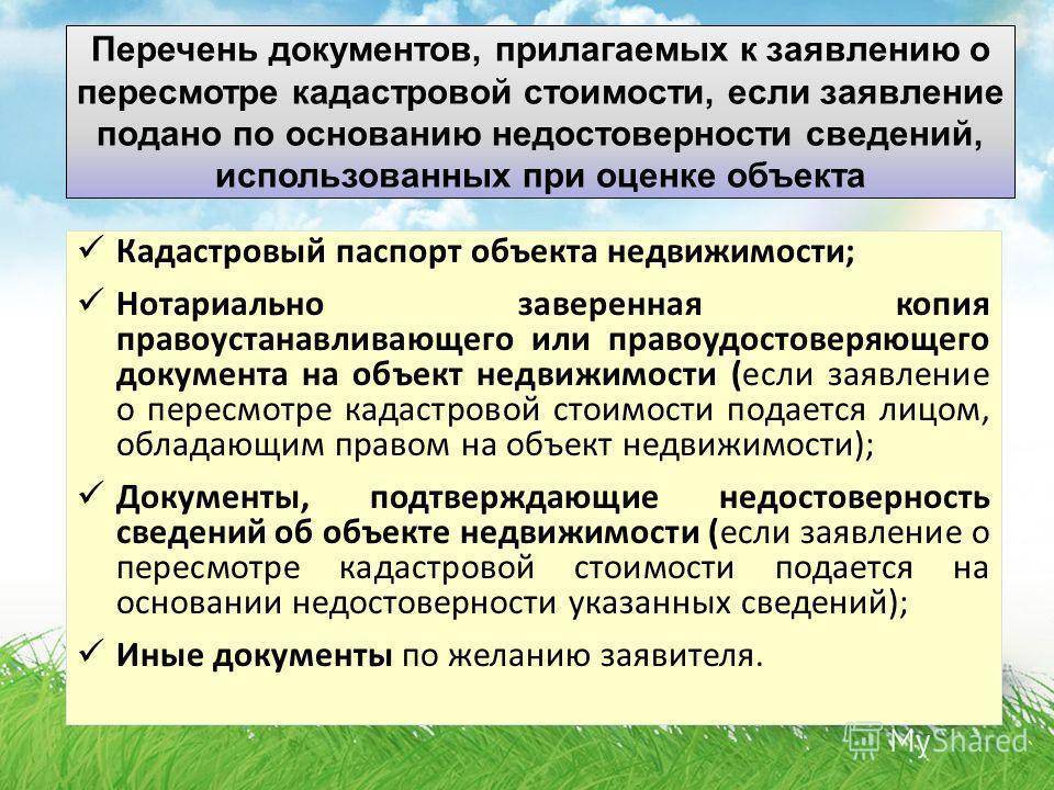 Кадастровая оценка заявление. Заявление о пересмотре кадастровой стоимости. Заявление на пересмотр кадастровой стоимости объекта недвижимости. Заявление об оспаривании кадастровой стоимости. Комиссия по пересмотру кадастровой стоимости.