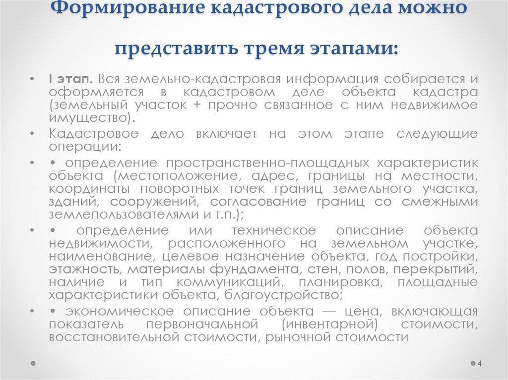 Кадастрово земельное дело. Этапы формирования кадастрового дела. Порядок формирования земельного участка. Порядок проведения кадастровых работ. Состав документов кадастрового учета.