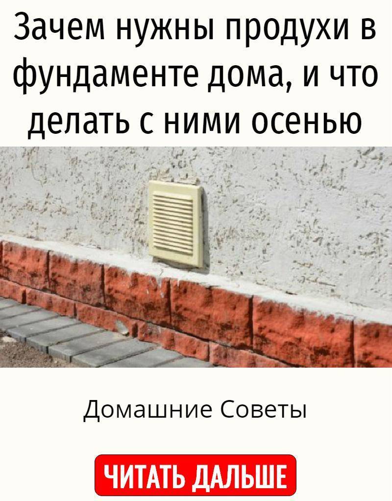 Продухи в фундаменте дома - размеры, нужны ли, расчет, чем заткнуть, чем утеплить на зиму. фундамент без продухов