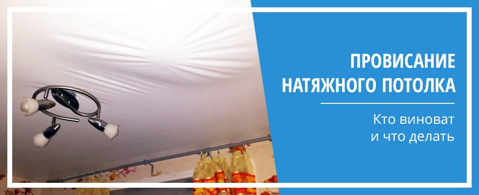 Провисание натяжных потолоков — обзор причин и порядок действий