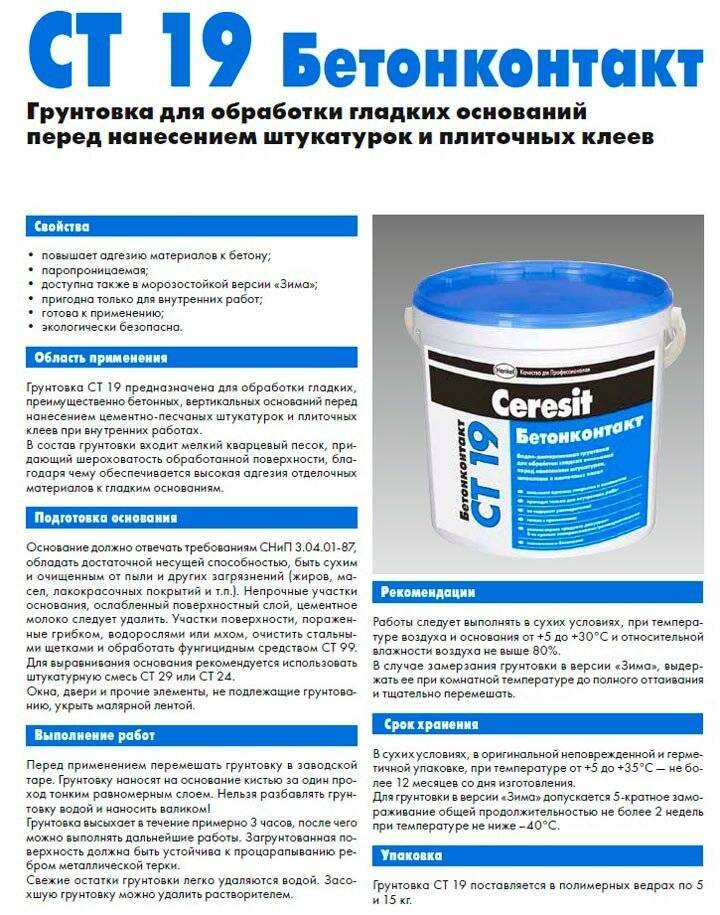 Грунтовка «Бетоноконтакт» — что такое и для чего нужна
