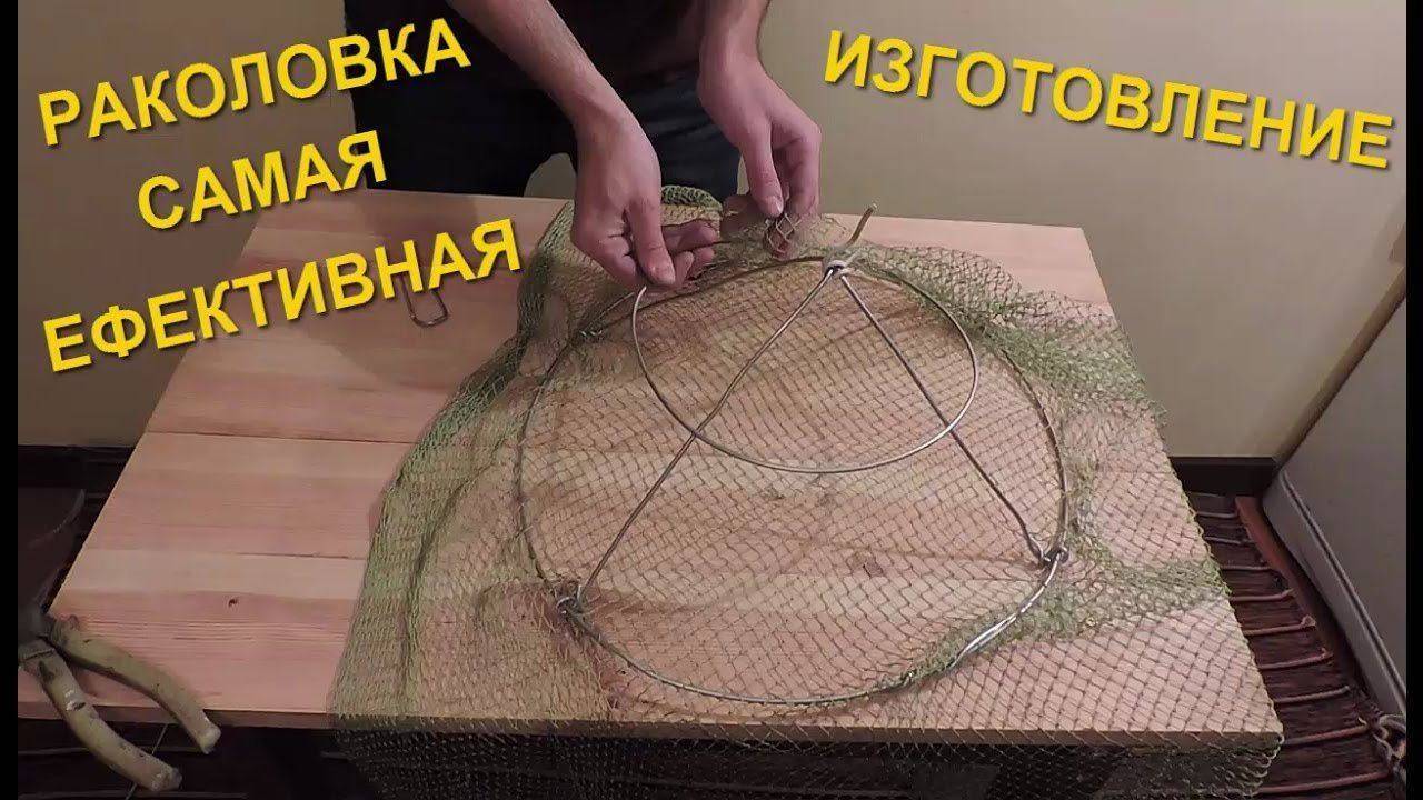 Как сделать раколовку своими руками: разновидности, инструменты, материалы