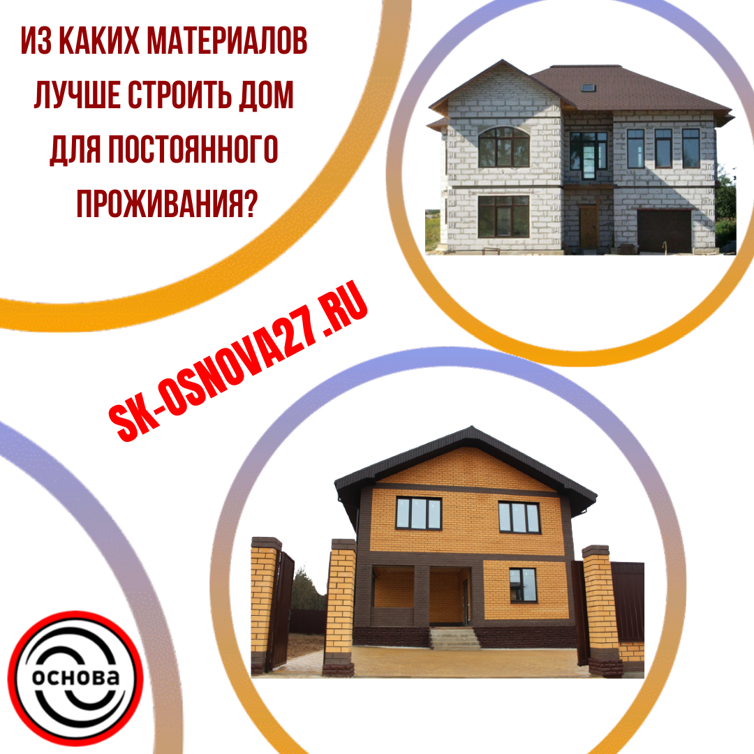 Какой дом лучше строить для постоянного проживания