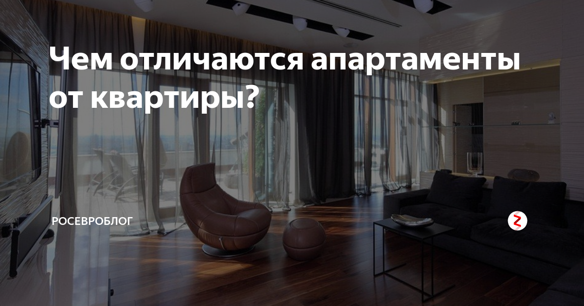 В чем разница между квартирой и апартаментами: достоинства и недостатки объектом недвижимости