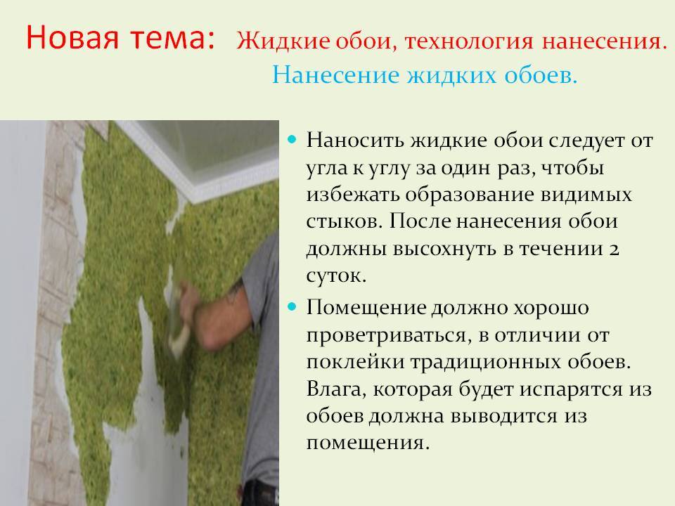 Жидкие обои: плюсы и минусы, виды, как наносить, как выбрать
