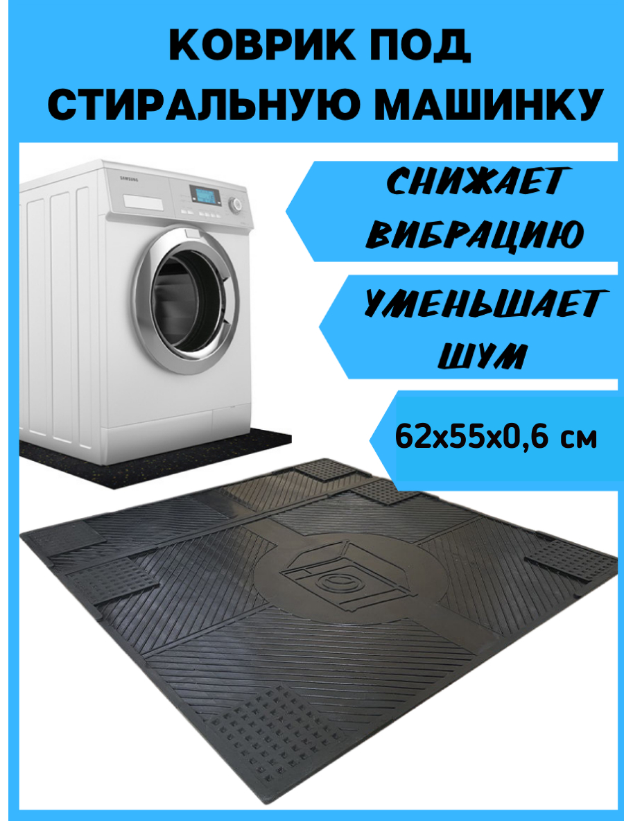 Антивибрационный коврик в ванную комнату для стиральной машины (отзывы)
