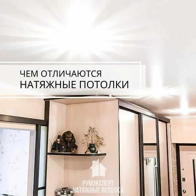 Чем отличаются натяжные потолки от подвесных