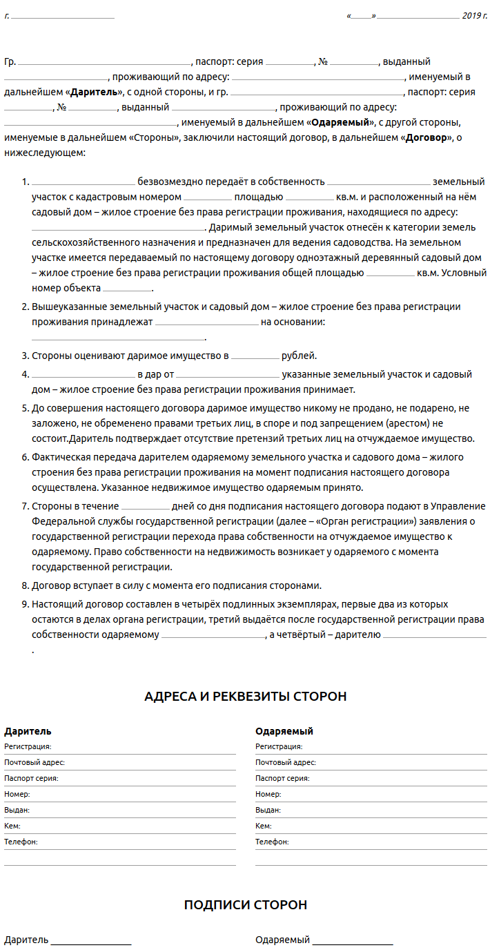 Договор дарения земельного участка жилого дома и земельного участка образец