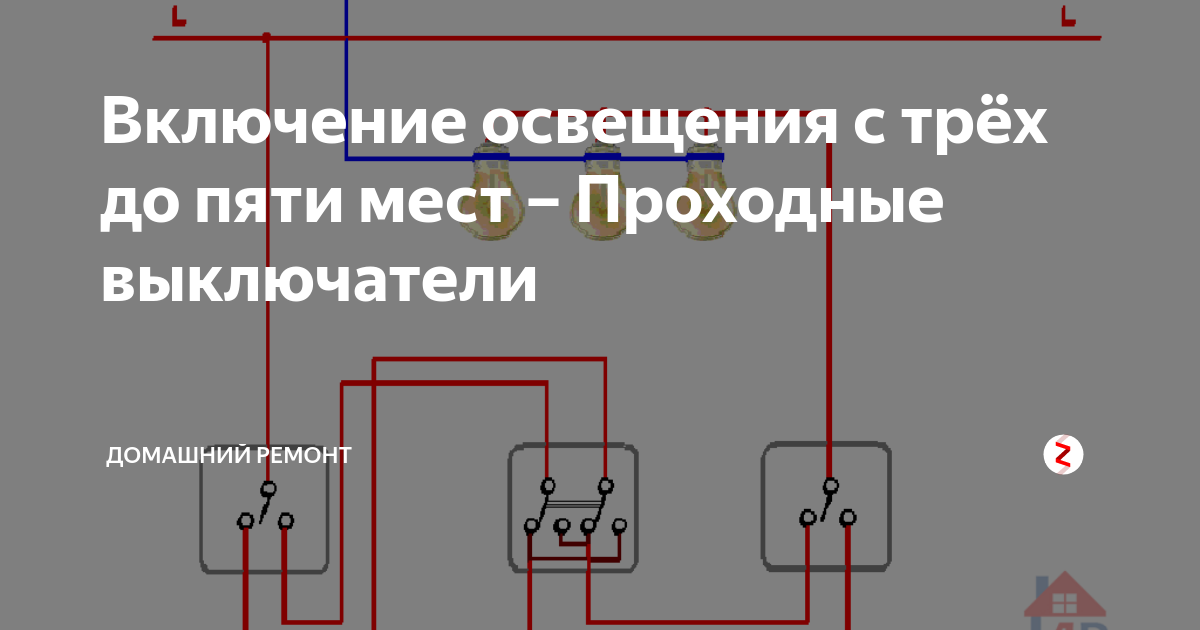 Подключение проходных выключателей с 3 мест схема подключения