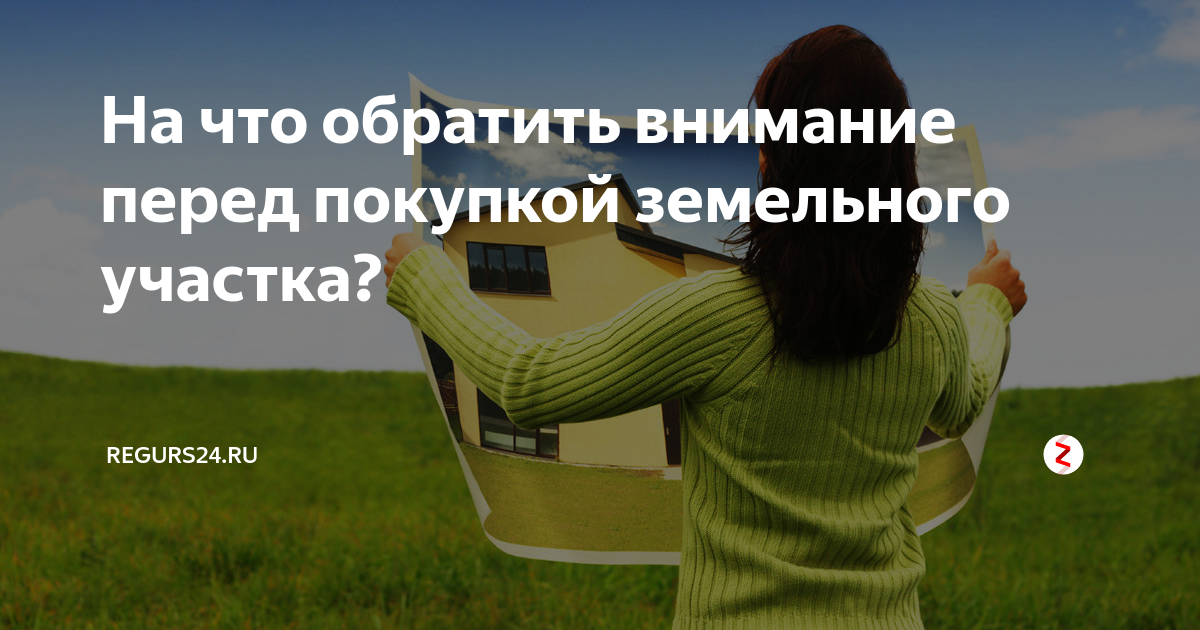 На что обратить внимание при покупке дома с земельным участком