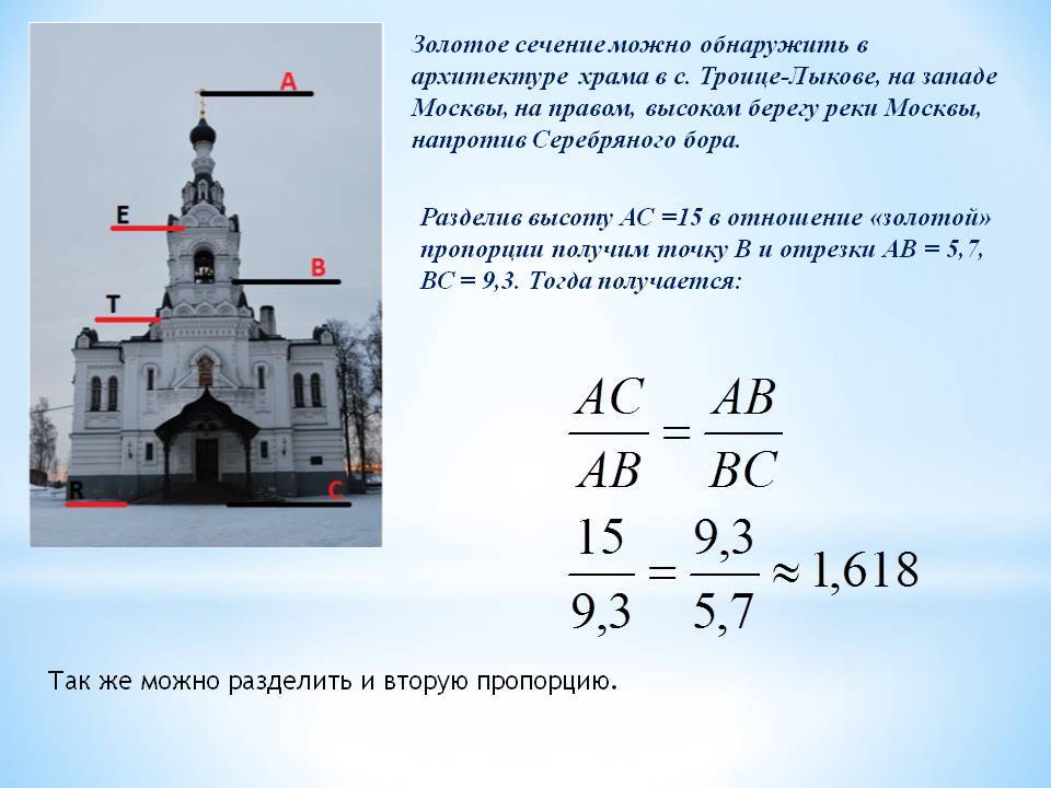 Золотое сечение в архитектуре презентация