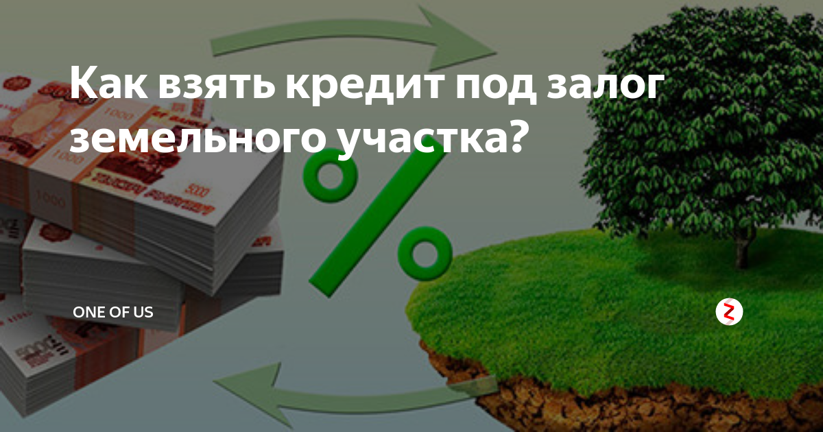 Ипотека на земельный участок: особенности кредитования покупки земли и строительства частного дома – infozaimi.ru