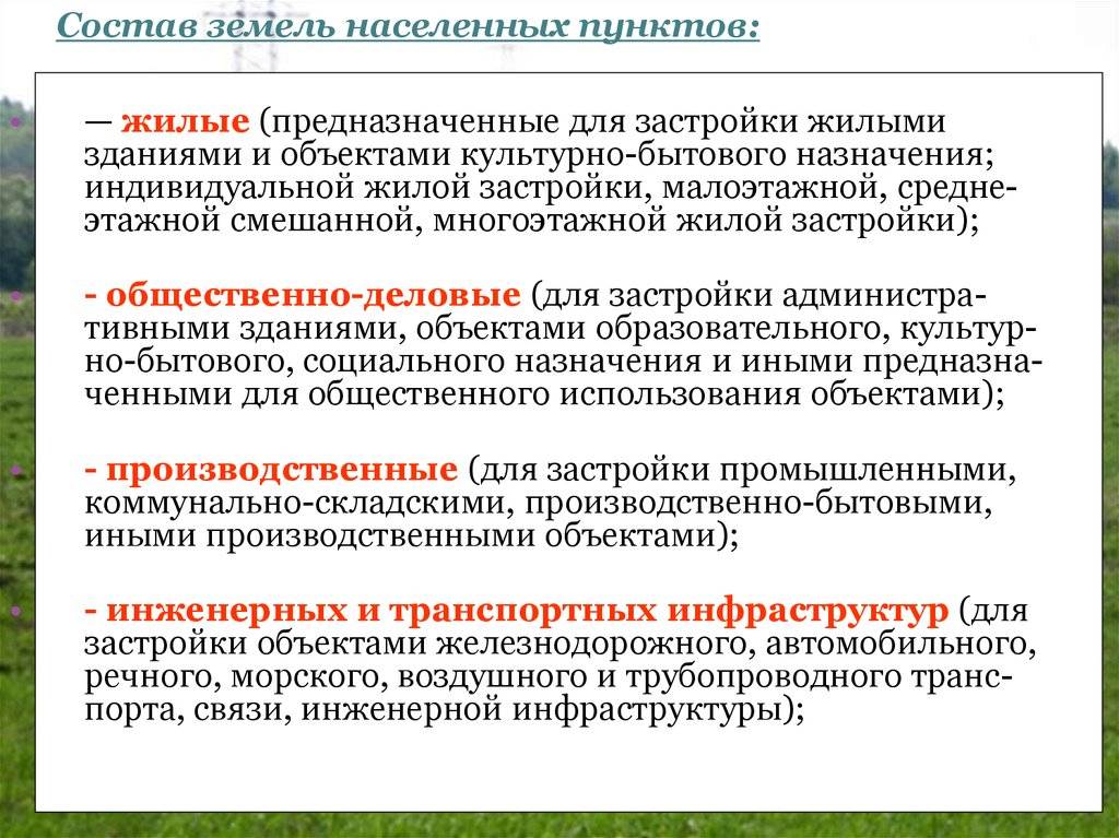 Классификатор земельных участков. Земли населенных пунктов. Назначение земель населенных пунктов. Виды разрешенного использования земель населенных пунктов. Земли населенных пунктов предназначены для.