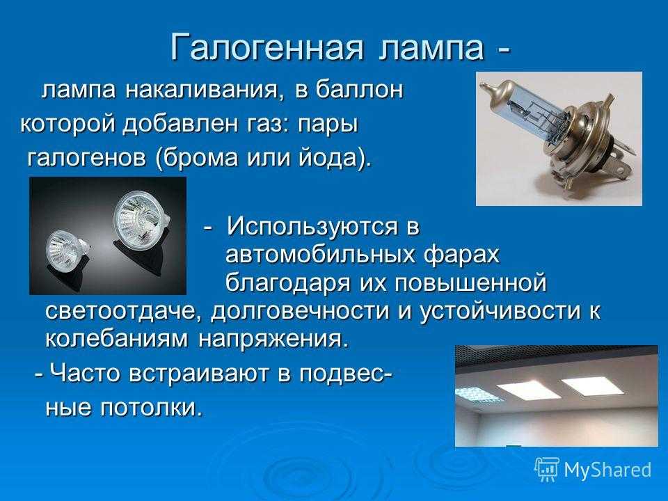 Галогеновые лампы - обзор для люстр и точечных светильников, преимущества и срок службы