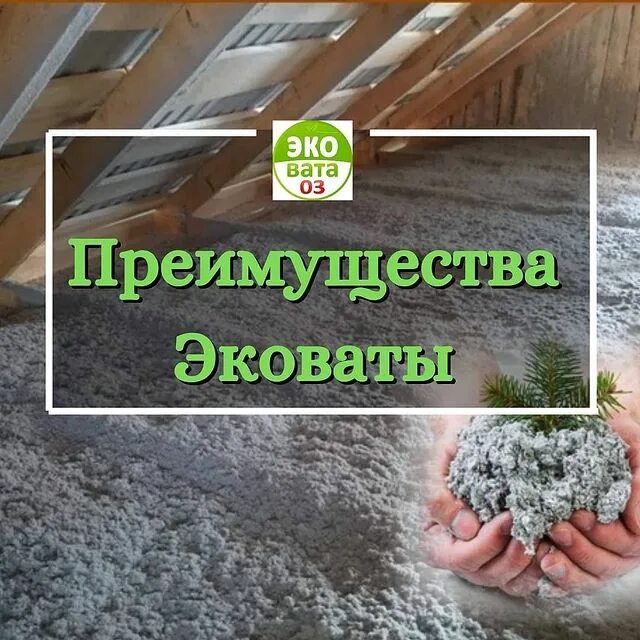 Преимущества и недостатки использования эковаты. как укладывать эковату своими руками?