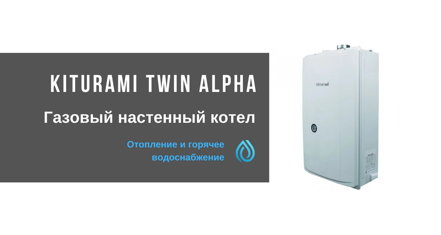 Достоинства и недостатки газового котла kiturami twin alpha 16 (13, 16, 20, 30) отзывы владельцев