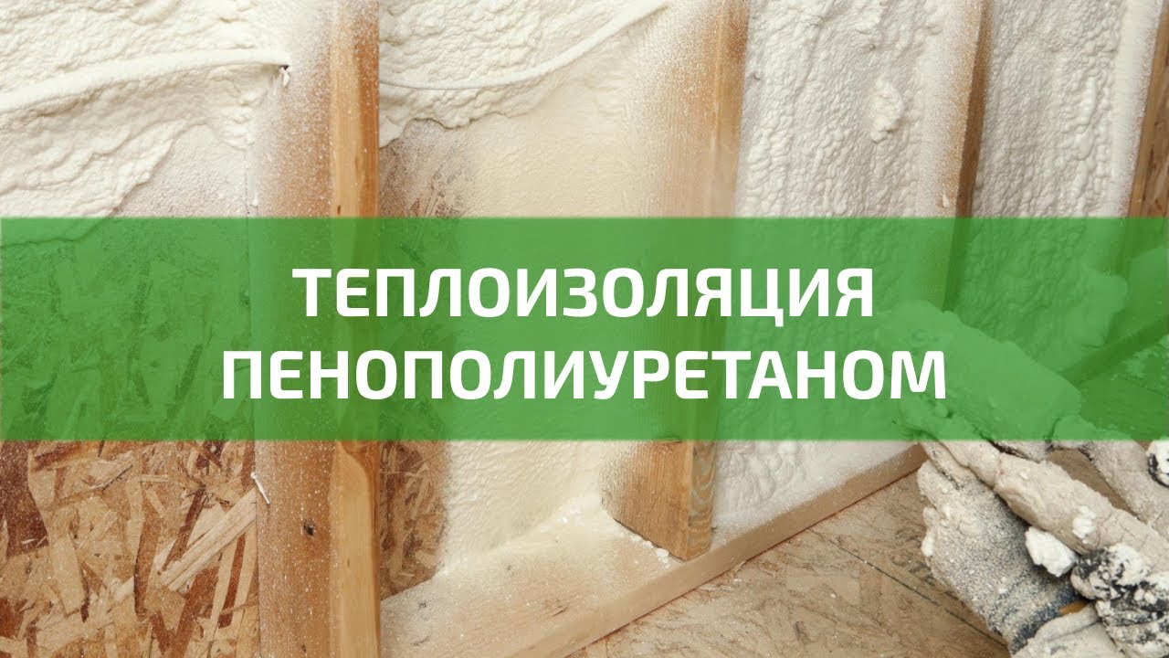 Напыляемый утеплитель: как выбрать, наносить и мнения экспертов