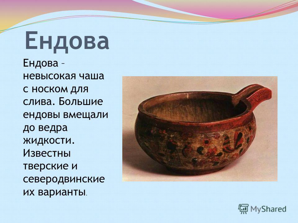 Из какой страны слово древние. Ендова в древней Руси. Предметы быта в древней Руси ендова. Посуда древней Руси ендова. Старинная русская посуда.