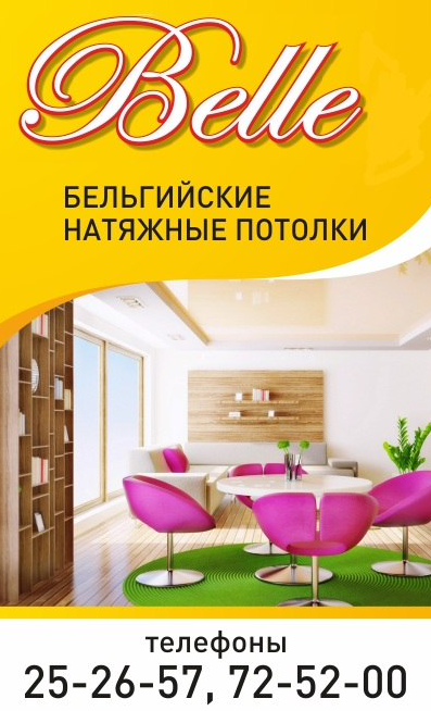 Бельгийские натяжные потолки - отзывы