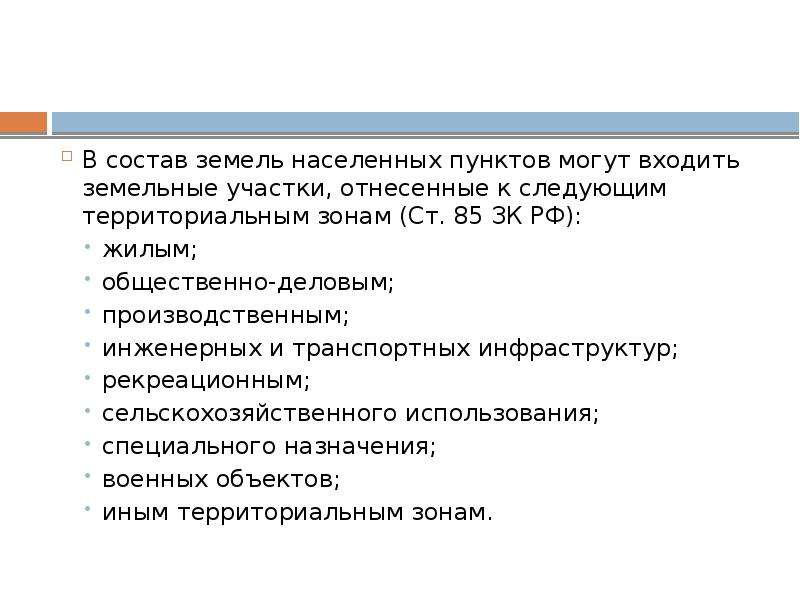 Земли населенных пунктов. Состав земель населенных пунктов. Правовой режим земель населенных пунктов. Понятие правового режима земель населенных пунктов. Состав земель населенного пункта.