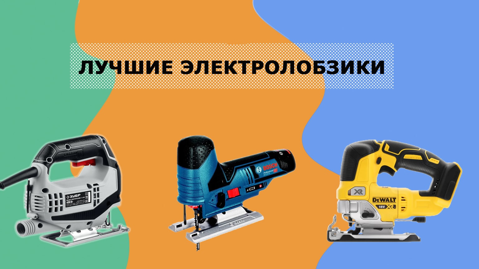 Топ-10 лучших электролобзиков, отзывы владельцев, критерии выбора